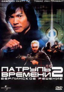 «Патруль времени 2: Берлинское решение»