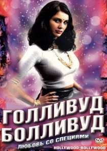 «Голливуд / Болливуд»
