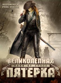 «Великолепная пятерка»