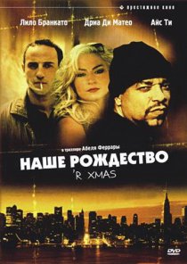 «Наше Рождество»
