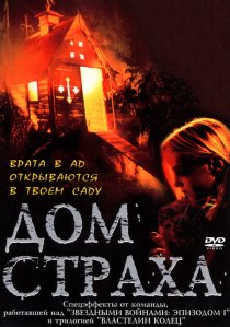 «Дом страха»