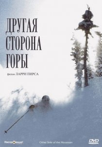 «Другая сторона Горы»