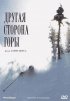 Постер «Другая сторона Горы»