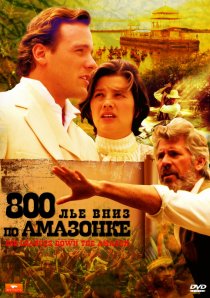 «800 лье вниз по Амазонке»