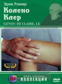 «Колено Клер»