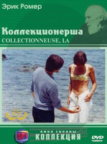 «Коллекционерша»