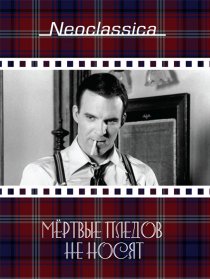 «Мертвые пледов не носят»