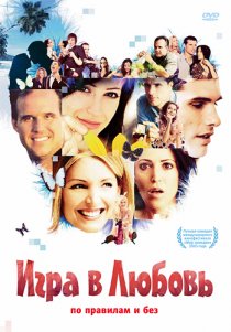 «Игра в любовь»
