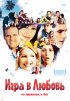 Постер «Игра в любовь»