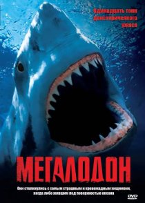 «Мегалодон»