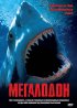 Постер «Мегалодон»