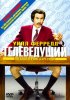 Постер «Телеведущий: Легенда о Роне Бургунди»