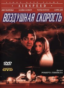 «Воздушная скорость»