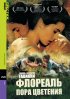 Постер «Флореаль – пора цветения»