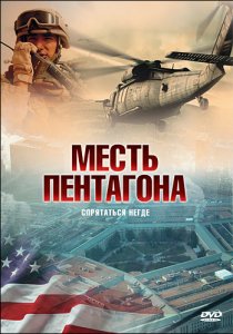 «Месть Пентагона»