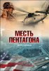 Постер «Месть Пентагона»