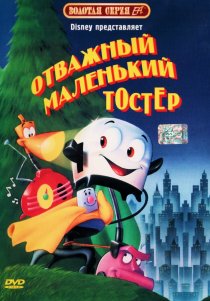 «Отважный маленький тостер»