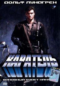 «Каратель»