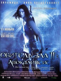«Обитель зла 2: Апокалипсис»