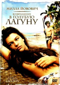«Возвращение в Голубую лагуну»
