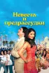 Постер «Невеста и предрассудки»