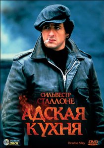 «Адская кухня»