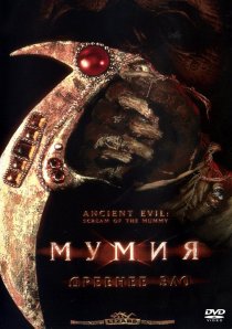 «Мумия: Древнее зло»