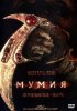 Постер «Мумия: Древнее зло»