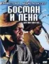 Постер «Босман и Лена»