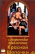 Постер «Эротические похождения Красной Шапочки»