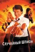 Постер «Случайный шпион»