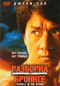 «Разборка в Бронксе»
