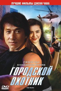 «Городской охотник»