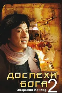 «Доспехи Бога 2: Операция Кондор»