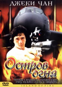 «Остров огня»