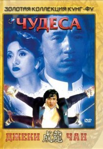 «Чудеса»