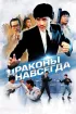 Постер «Драконы навсегда»