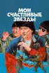 Постер «Мои счастливые звезды»