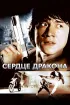 Постер «Сердце дракона»
