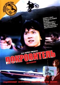 «Покровитель»
