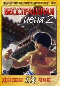 «Бесстрашная гиена 2»