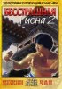 Постер «Бесстрашная гиена 2»