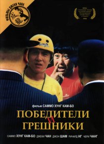 «Победители и грешники»