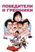 Постер «Победители и грешники»