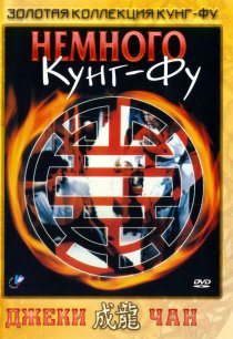 «Немного кунг-фу»