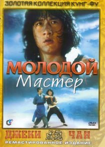 «Молодой мастер»