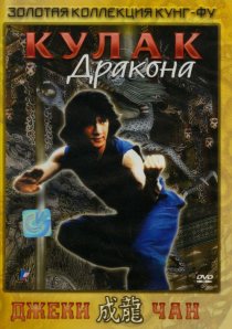 «Кулак дракона»