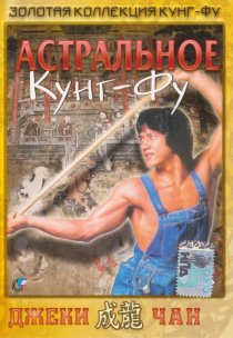 «Астральное кунг-фу»