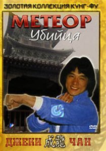 «Метеор – убийца»