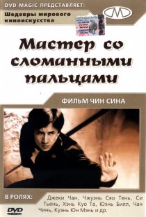 «Мастер со сломанными пальцами»